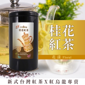 彩茶膠囊 《花漾》桂花紅茶 60g/罐｜紅烏龍專賣店｜臺灣新式紅茶｜花茶｜烏龍茶｜下午茶｜禮盒｜茶葉｜情人節