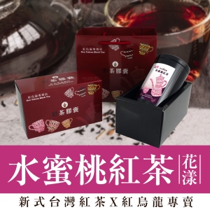 彩茶膠囊 《果釀》水蜜桃紅茶禮盒 60g/罐｜紅烏龍專賣店｜新式紅茶｜水果茶｜烏龍茶｜茶葉｜情人節｜送禮推薦