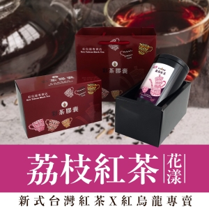 彩茶膠囊 《果釀》荔枝紅茶禮盒 60g/罐｜紅烏龍專賣店｜新式紅茶｜水果茶｜烏龍茶｜茶葉｜情人節｜送禮推薦