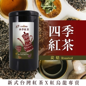 彩茶膠囊 《炭焙》四季紅茶 60g/罐｜紅烏龍專賣店｜臺灣新式紅茶｜烏龍茶｜禮盒｜茶葉｜金萱｜情人節｜送禮推薦