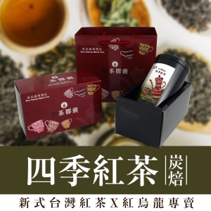 彩茶膠囊 《炭焙》四季紅茶禮盒 60g/罐｜紅烏龍專賣店｜臺灣新式紅茶｜烏龍茶｜高山茶｜茶葉｜金萱｜情人節｜送禮推薦