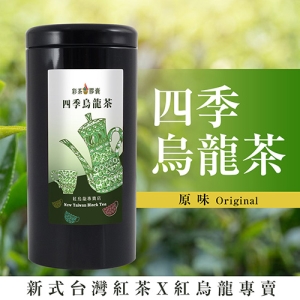 彩茶膠囊 《傳統》四季烏龍茶 100g/罐｜紅烏龍專賣店｜臺灣高山茶｜新式紅茶｜烏龍茶｜禮盒｜茶葉｜情人節