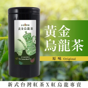 彩茶膠囊 《傳統》黃金烏龍茶 100g/罐｜紅烏龍專賣店｜臺灣高山茶｜新式紅茶｜烏龍茶｜禮盒｜茶葉｜情人節