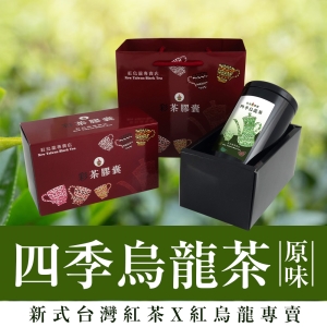 彩茶膠囊 《傳統》四季烏龍茶禮盒 100g/罐｜紅烏龍專賣店｜臺灣高山茶｜新式紅茶｜烏龍茶｜禮盒｜茶葉｜情人節