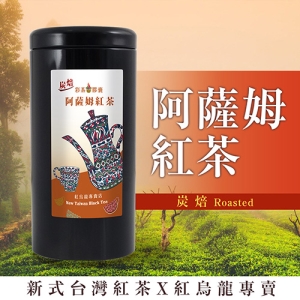 彩茶膠囊 《新式炭焙》炭焙阿薩姆紅茶 100g/罐｜紅烏龍專賣店｜臺灣高山茶｜新式紅茶｜烏龍茶｜禮盒｜茶葉｜情人節