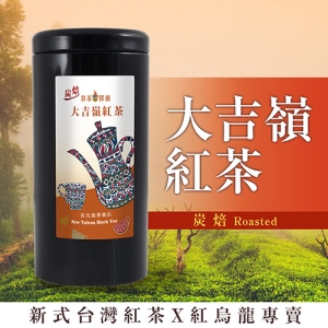 彩茶膠囊 《新式炭焙》炭焙大吉嶺紅茶 100g/罐｜紅烏龍專賣店｜臺灣高山茶｜新式紅茶｜烏龍茶｜禮盒｜茶葉｜情人節