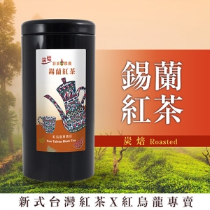 彩茶膠囊 《新式炭焙》炭焙錫蘭紅茶 100g/罐｜紅烏龍專賣店｜臺灣高山茶｜新式紅茶｜烏龍茶｜禮盒｜茶葉｜情人節