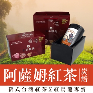 彩茶膠囊 《新式炭焙》炭焙阿薩姆紅茶禮盒 100g/罐｜紅烏龍專賣店｜臺灣高山茶｜新式紅茶｜烏龍茶｜禮盒｜茶葉｜情人節