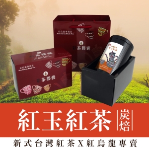 彩茶膠囊 《新式炭焙》炭焙紅玉紅茶禮盒 100g/罐｜紅烏龍專賣店｜臺灣高山茶｜新式紅茶｜烏龍茶｜禮盒｜茶葉｜情人節