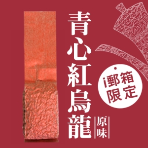 【ｉ郵箱取貨】 彩茶膠囊 《原味》青心紅烏龍 100g/包 限時加贈分享包2入｜炭焙阿薩姆紅茶10g｜炭焙大吉嶺紅茶10g｜
