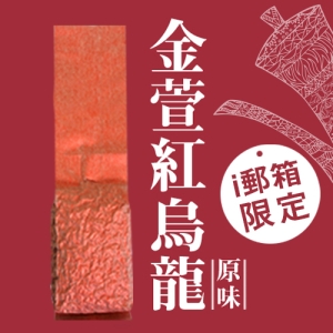【ｉ郵箱取貨】彩茶膠囊 《原味》金萱紅烏龍 100g/包 限時加贈分享包2入｜炭焙阿薩姆紅茶10g｜炭焙大吉嶺紅茶10g｜