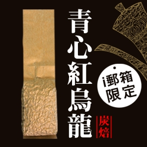 【ｉ郵箱取貨】 彩茶膠囊 《炭焙》青心紅烏龍 100g/包 - 限時加贈分享包2入｜炭焙阿薩姆紅茶10g｜炭焙大吉嶺紅茶10g｜