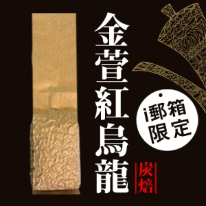 【ｉ郵箱取貨】彩茶膠囊 《炭焙》金萱紅烏龍 100g/包 - 限時加贈分享包2入｜炭焙阿薩姆紅茶10g｜炭焙大吉嶺紅茶10g｜