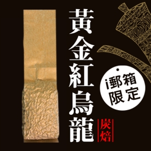 【ｉ郵箱取貨】彩茶膠囊 《炭焙》黃金紅烏龍 100g/包 - 限時加贈分享包2入｜炭焙阿薩姆紅茶10g｜炭焙大吉嶺紅茶10g｜