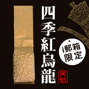【ｉ郵箱取貨】彩茶膠囊 《炭焙》四季紅烏龍 100g/包 - 限時加贈分享包2入｜炭焙阿薩姆紅茶10g｜炭焙大吉嶺紅茶10g｜