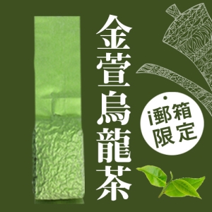 【ｉ郵箱取貨】彩茶膠囊 《傳統》金萱烏龍茶 100g/包 - 限時加贈分享包2入｜炭焙阿薩姆紅茶10g｜炭焙大吉嶺紅茶10g｜