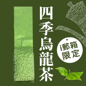 【ｉ郵箱取貨】彩茶膠囊 《傳統》四季烏龍茶 100g/包 - 限時加贈分享包2入｜炭焙阿薩姆紅茶10g｜炭焙大吉嶺紅茶10g｜