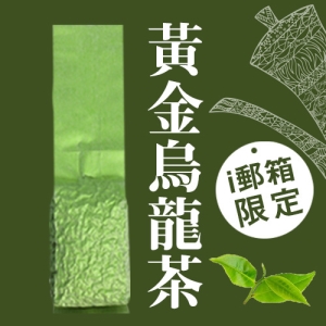 【ｉ郵箱取貨】彩茶膠囊 《傳統》黃金烏龍茶 100g/包 - 限時加贈分享包2入｜炭焙阿薩姆紅茶10g｜炭焙大吉嶺紅茶10g｜