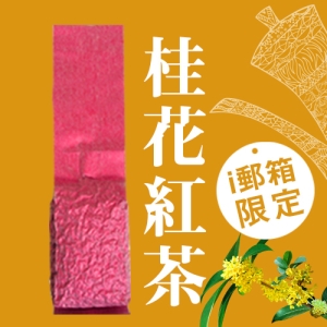 【ｉ郵箱取貨】彩茶膠囊 《花漾》桂花紅茶 60g/包 - 限時加贈分享包2入｜炭焙阿薩姆紅茶10g｜炭焙大吉嶺紅茶10g｜