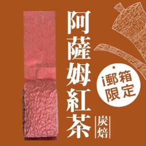 【ｉ郵箱取貨】彩茶膠囊 《新式炭焙》阿薩姆紅茶 100g/包- 限時加贈分享包2入｜炭焙阿薩姆紅茶10g｜炭焙大吉嶺紅茶10g｜