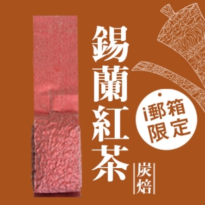【ｉ郵箱取貨】彩茶膠囊 《新式炭焙》錫蘭紅茶 100g/包- 限時加贈分享包2入｜炭焙阿薩姆紅茶10g｜炭焙大吉嶺紅茶10g｜