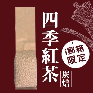 【ｉ郵箱取貨】彩茶膠囊 《炭焙》四季紅茶 60g/包- 限時加贈分享包2入｜炭焙阿薩姆紅茶10g｜炭焙大吉嶺紅茶10g｜