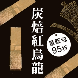 【ｉ郵箱取貨】彩茶膠囊 《炭焙紅烏龍量販包》黃金100g＋金萱100g＋青心100g 共3包(總重300g) 限時再加贈分享包2入｜炭焙阿薩姆紅茶10g｜炭焙大吉嶺紅茶10g｜