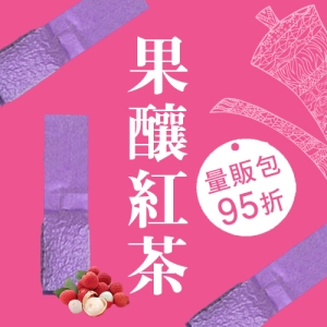 【ｉ郵箱取貨】彩茶膠囊 《果釀紅茶量販包》荔枝60g＋蘋果60g＋水蜜桃60g 共3包(總重180g) 限時再加贈分享包2入｜炭焙阿薩姆紅茶10g｜炭焙大吉嶺紅茶10g｜