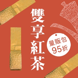 【ｉ郵箱取貨】彩茶膠囊 《雙享紅茶量販包》原味金萱60gx2＋炭焙四季60gx1 共三包(總重180g) 限時再加贈分享包2入｜炭焙阿薩姆紅茶10g｜炭焙大吉嶺紅茶10g｜
