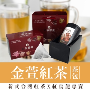 【i郵箱取貨】彩茶膠囊 《原味》金萱紅茶茶包禮盒 20入/罐 限時加贈分享包2入｜炭焙阿薩姆紅茶10g｜炭焙大吉嶺紅茶10g｜