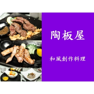 陶板屋~和風創作料理*1張~~【王品集團】
