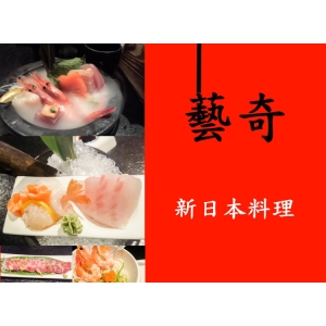 藝奇~新日本料理*1張~~【王品集團】