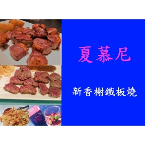 夏慕尼~新香榭鐵板燒*1張~~【王品集團】