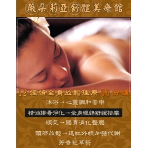 【台北】薇朵莉亞舒體美療館-12經絡全身放鬆理療90分鐘
