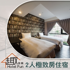 【台北】趣旅館林森館-2人極致房住宿券