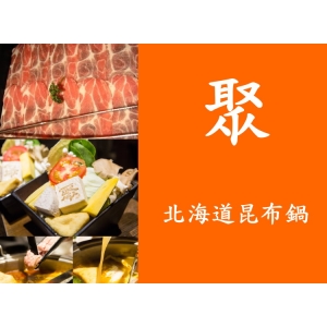 聚~北海道昆布鍋*1張~~【王品集團】