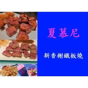 夏慕尼~新香榭鐵板燒餐券*10張/組【王品集團】