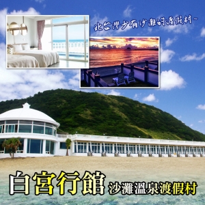 【萬里】白宮行館沙灘溫泉度假村-平日精緻海景溫泉家庭房住宿券