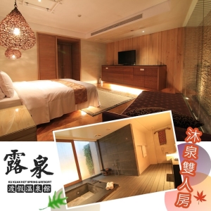 【谷關】露泉渡假溫泉館-沐泉雙人房住宿券