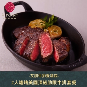 【台北】艾朋牛排餐酒館2人爐烤美國頂級肋眼牛排晚間套餐