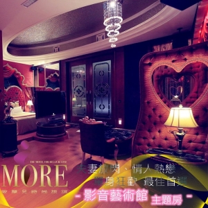 【新北】愛摩兒時尚旅館-影音藝術館住宿券(一泊二食)