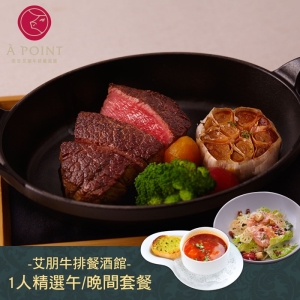 【台北】艾朋牛排餐酒館精選套餐