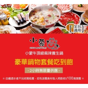 【多門市】小蒙牛頂級麻辣鍋-2人吃到飽(平假日通用)