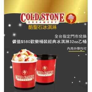 COLD STONE酷聖石歡樂桶裝經典冰淇淋32oz提貨券