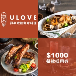 【台北】羽樂歐陸創意料理$1000餐飲抵用券
