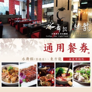 【台中】水舞饌聯合套餐券