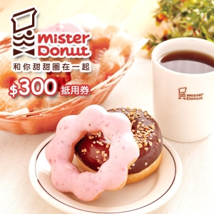 【全台多點】Mister Donut 統一多拿滋$300抵用券