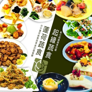 【台中/員林】蓮荷創意蔬素食百匯/起緣蔬果百匯自助餐吃到飽