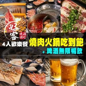 【全台多點】好客燒烤4人歡樂餐燒肉火鍋吃到飽＋啤酒無限暢飲