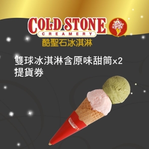 COLD STONE酷聖石雙球冰淇淋含原味甜筒x2提貨券